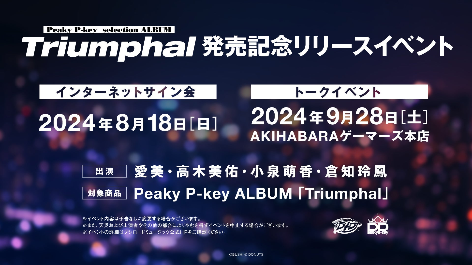 『D4DJ』より、Peaky P-key selection Album「Triumphal」が本日リリース!