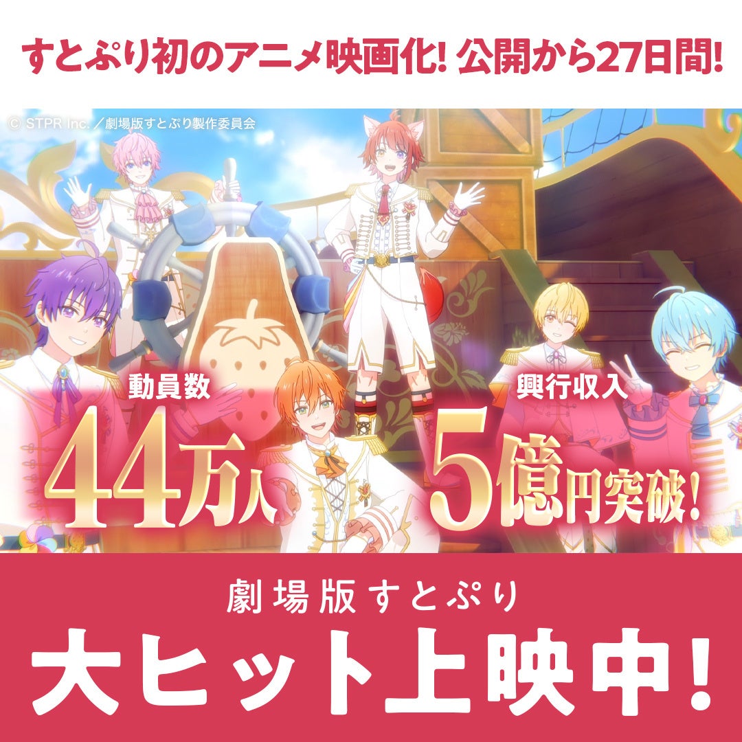 『劇場版すとぷり はじまりの物語~Strawberry School Festival!!!~』観客動員数44万人、興行収入5億円突破‼第3回全国生中継メンバースペシャルトーク、全国応援上映も決定‼