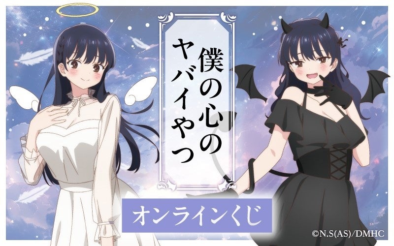 オンラインくじ【くじロード】に「僕の心のヤバイやつ」が登場!