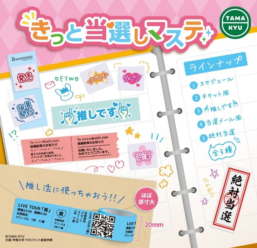 甲南大学とのコラボ商品!「きっと当選しマステ」がカプセルトイになって登場!