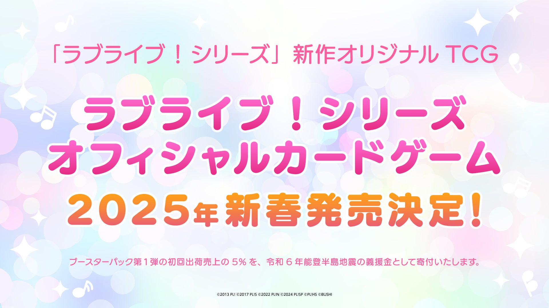 ラブライブ!シリーズ オフィシャルカードゲーム発売決定のお知らせ
