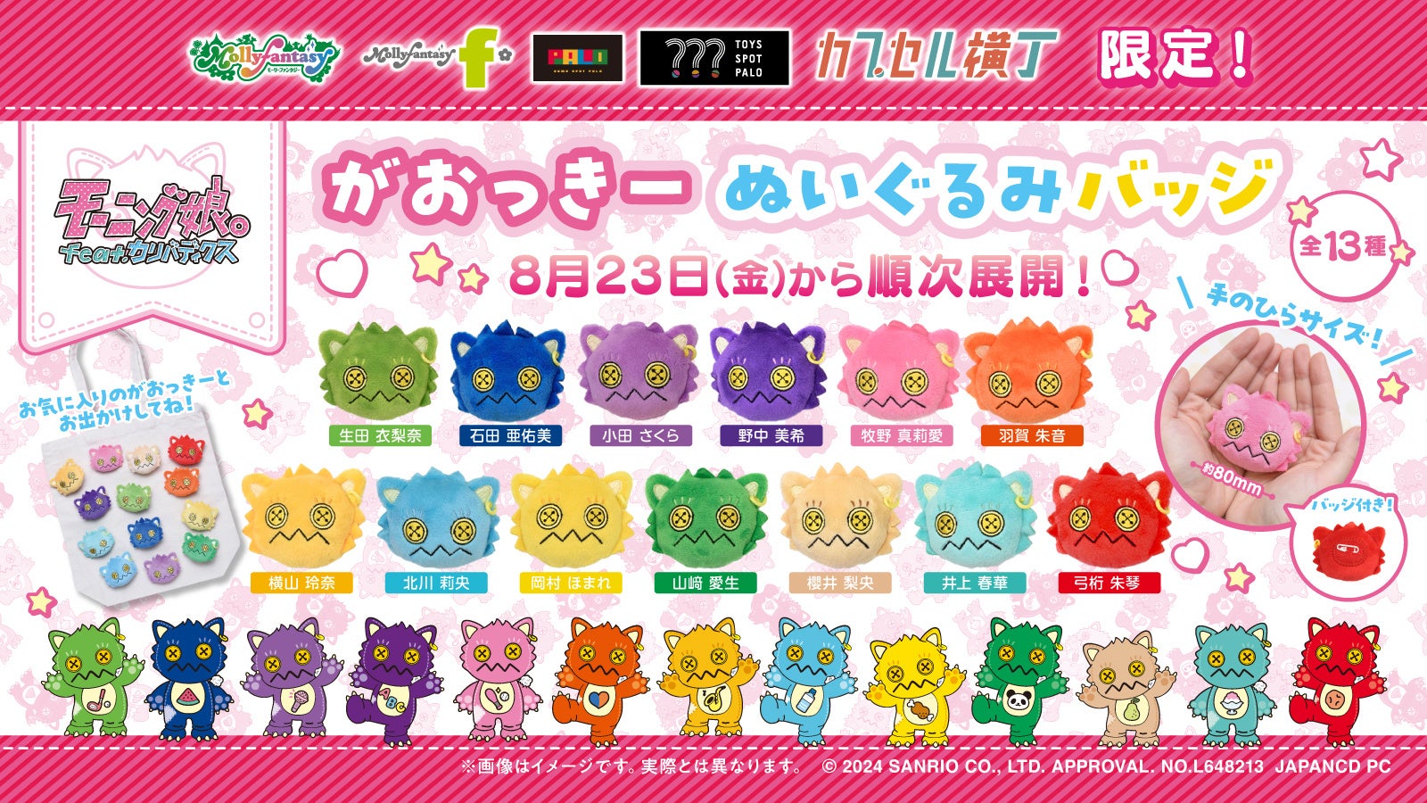 【新商品】8月23日(金)より「モーニング娘。feat.カリバディクス がおっきーぬいぐるみバッジ」の「かぷえぼ」カプセルトイに登場!