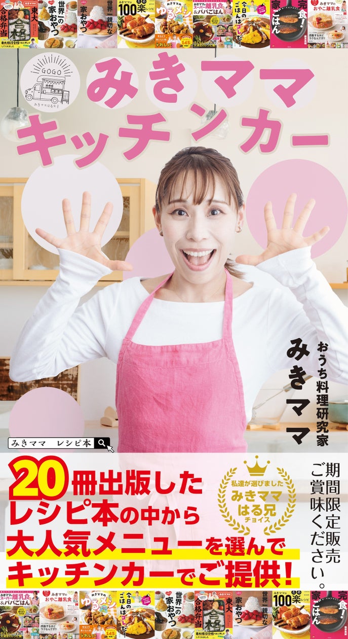 おうち料理研究家 みきママ 明日から初のキッチンカー出店開始!累計売上250万部以上の大人気レシピ本から選りすぐりのレシピを厳選!
