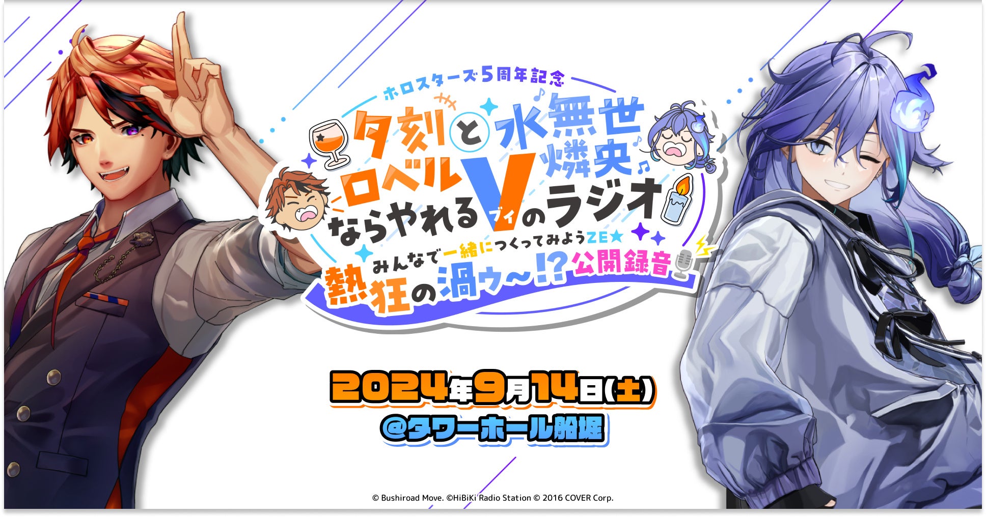 「【ホロスターズ5周年記念】夕刻ロベルと水無世燐央ならやれるVのラジオ」公開録音イベント「みんなで一緒につくってみようZE★熱狂の渦ゥ〜!?公開録音」ゲスト情報を解禁!