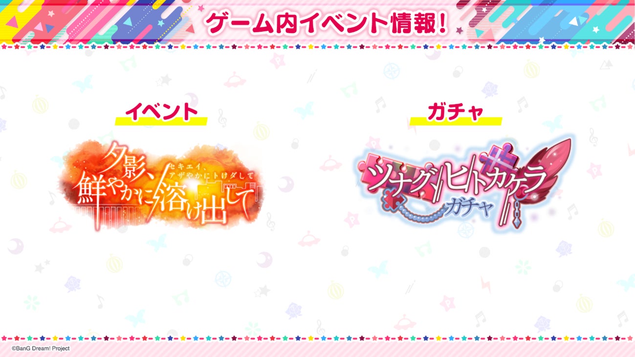 【ガルパ】イベント「夕影、鮮やかに溶け出して」・ガチャ「ツナグ、ヒトカケラガチャ」が開催中!