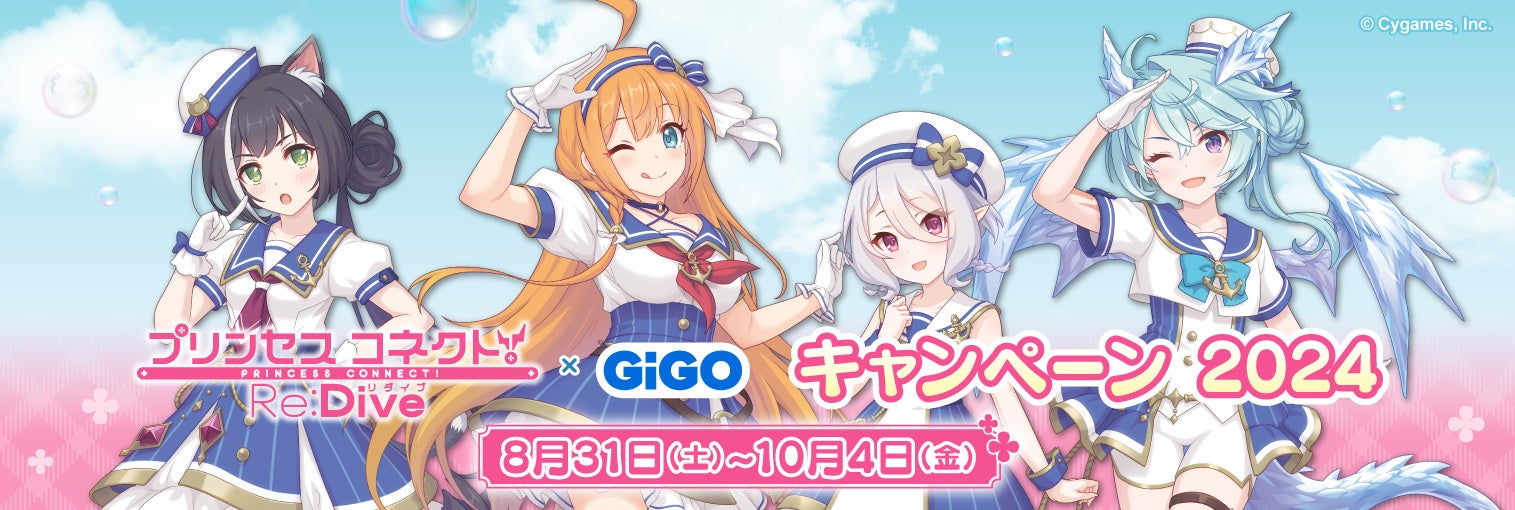 2024年8月31日(土)より『プリンセスコネクト!Re:Dive × GiGO キャンペーン 2024』が開催決定!