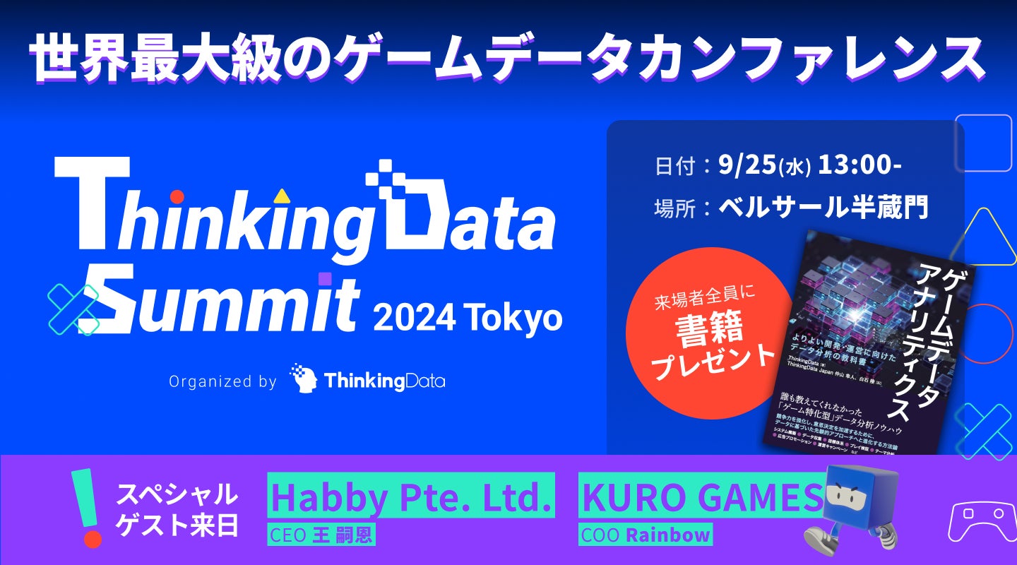 ゲーム業界の「データ活用」をテーマにした業界最大規模のイベント「ThinkingData Summit 2024 Tokyo」を9月25日に開催!