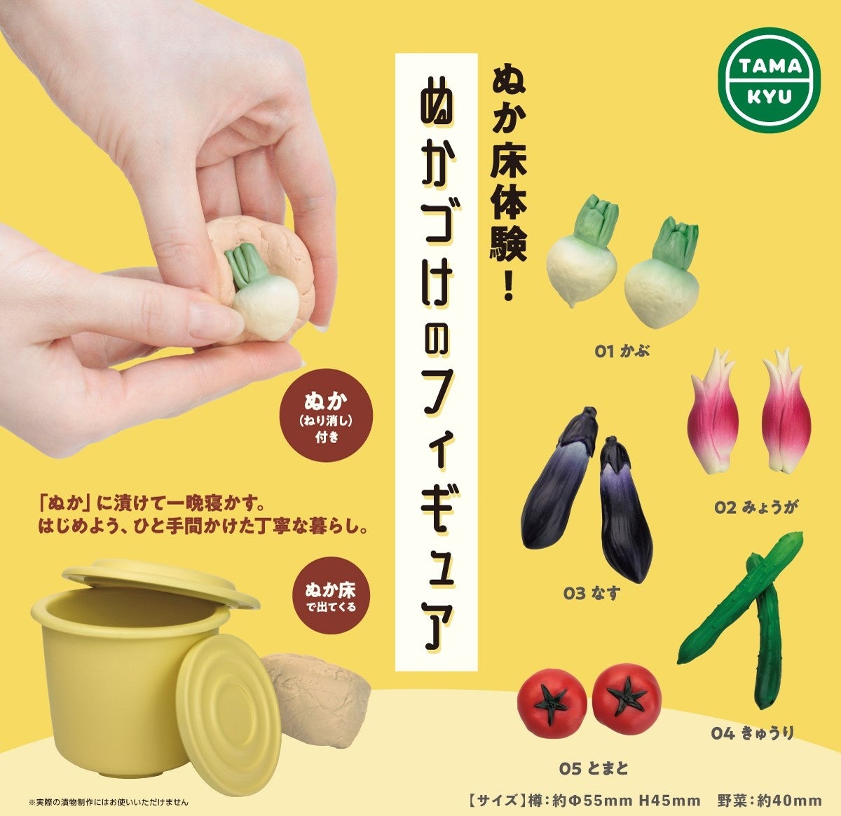 【新商品】”漬けてみたい”をフィギュアで再現!「ぬか床体験!ぬかづけのフィギュア」が本日より全国のカプセルトイコーナーにて順次販売開始。