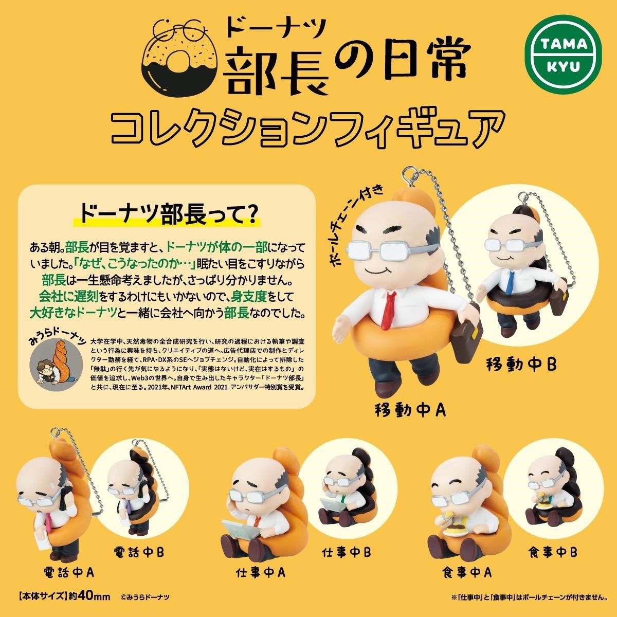 【新商品】NFT発のキャラクターがフィギュア化!「ドーナツ部長の日常 コレクションフィギュア」が本日より全国のカプセルトイコーナーにて順次販売開始。