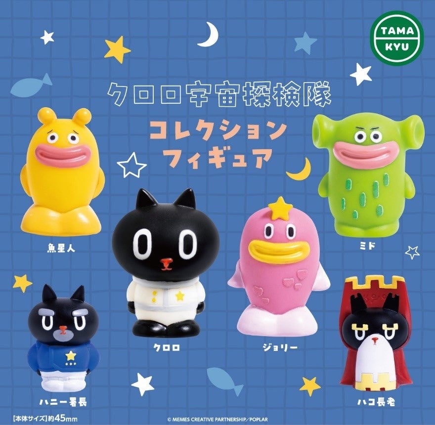 可愛い宇宙探検隊がフィギュアに!「クロロ宇宙探検隊 コレクションフィギュア」がカプセルトイになって登場!