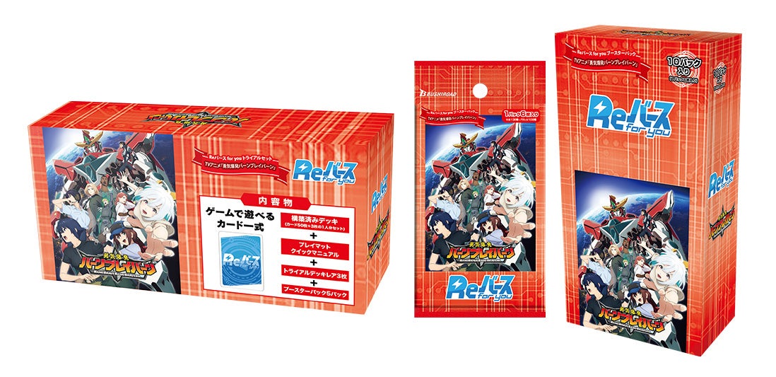 Reバース for youよりトライアルセット&ブースターパック TVアニメ「勇気爆発バーンブレイバーン」が8月30日(金)に発売!