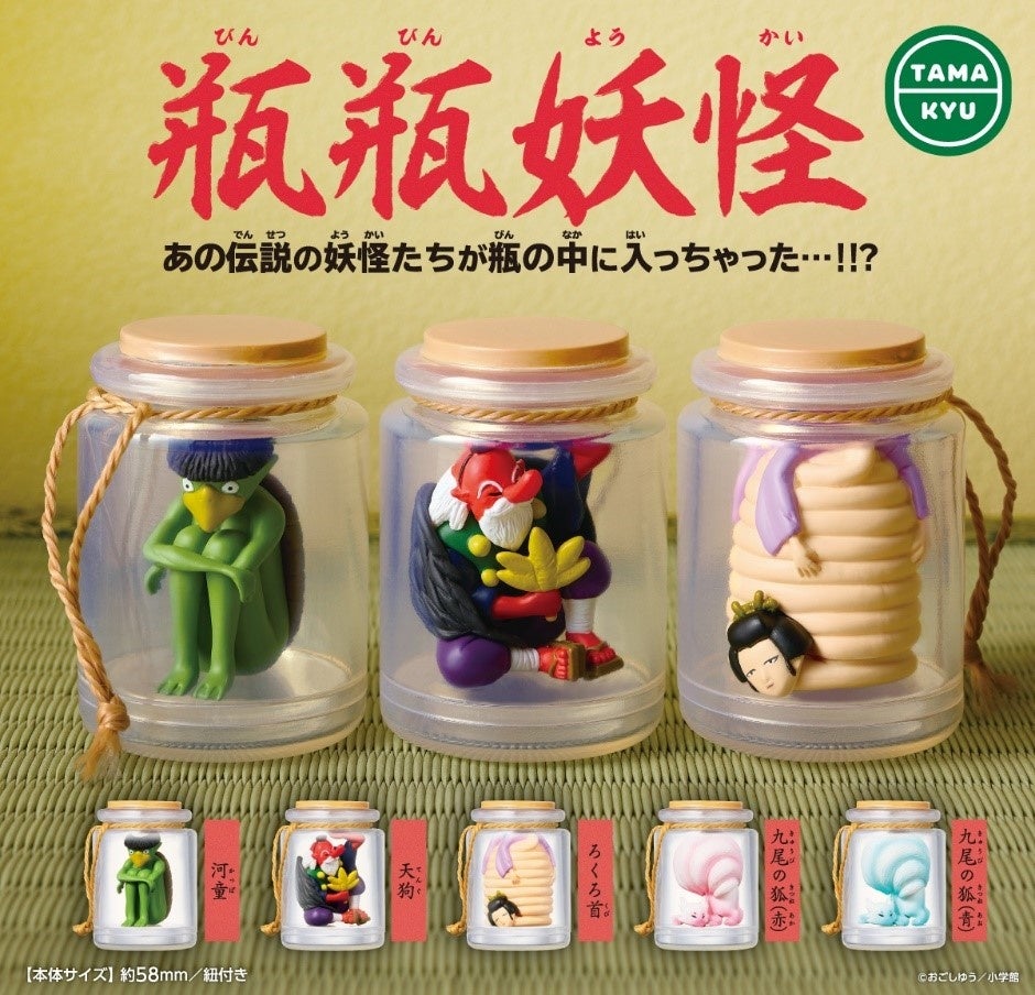 あの伝説の妖怪たちが瓶の中に！？「瓶瓶妖怪」がカプセルトイになって