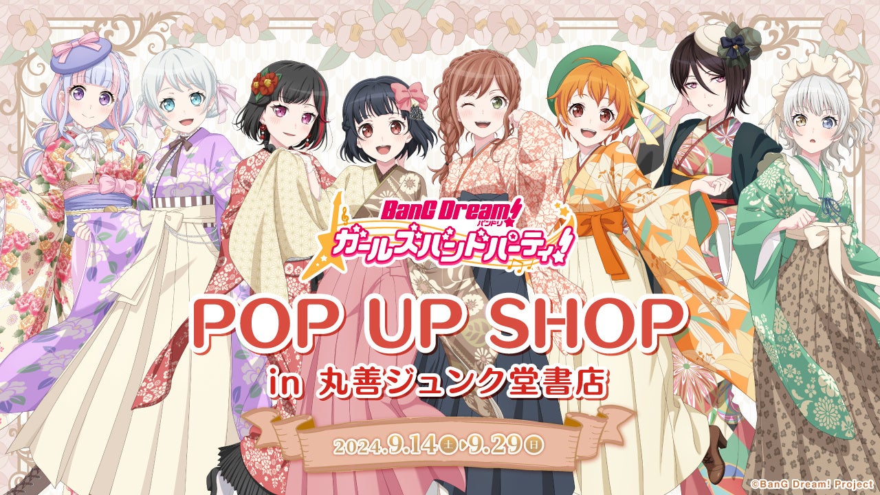2024年9月14日(土)より、開催する『バンドリ! ガールズバンドパーティ!POP UP SHOP in丸善ジュンク堂書店』の情報を解禁!
