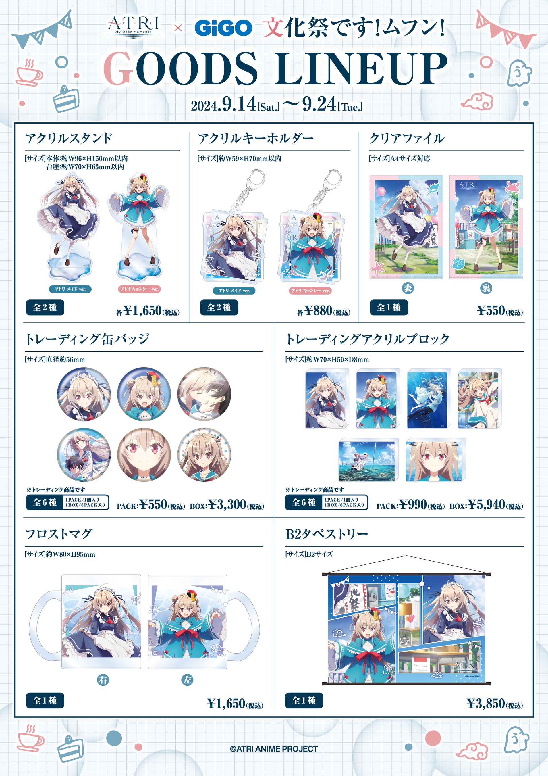 2024年9月14日(土)より、開催する『アニメ「ATRI -My Dear Moments