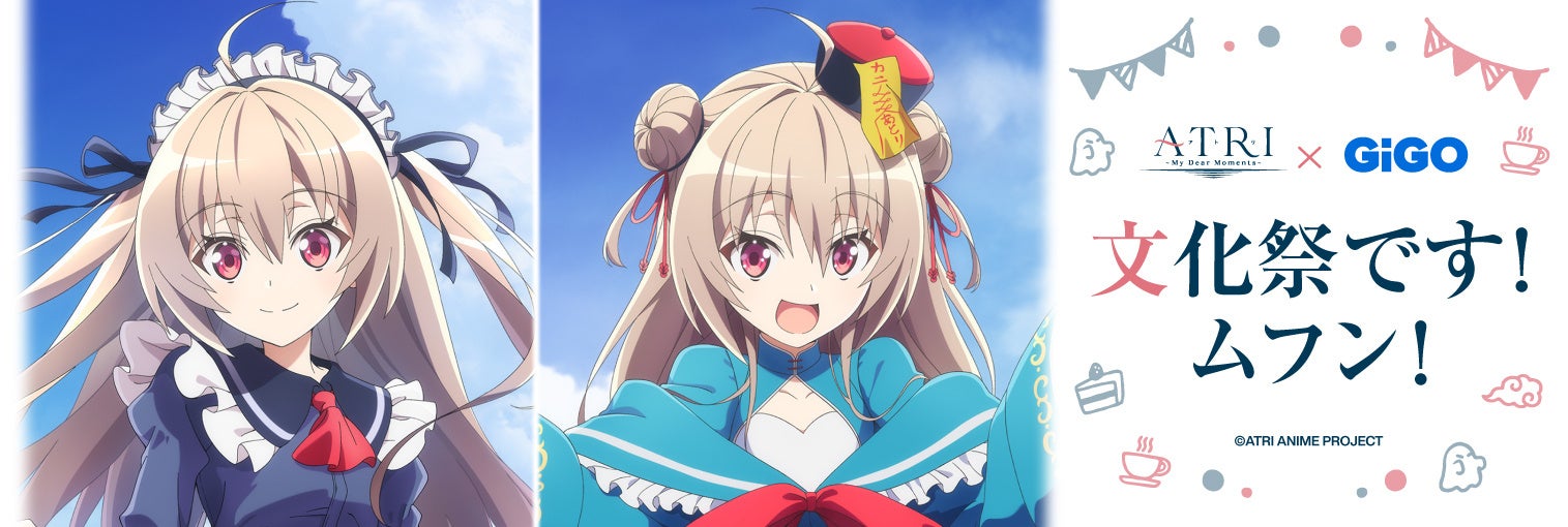 2024年9月14日(土)より、開催する『アニメ「ATRI -My Dear Moments-」 文化祭です!ムフン!』の情報を解禁!