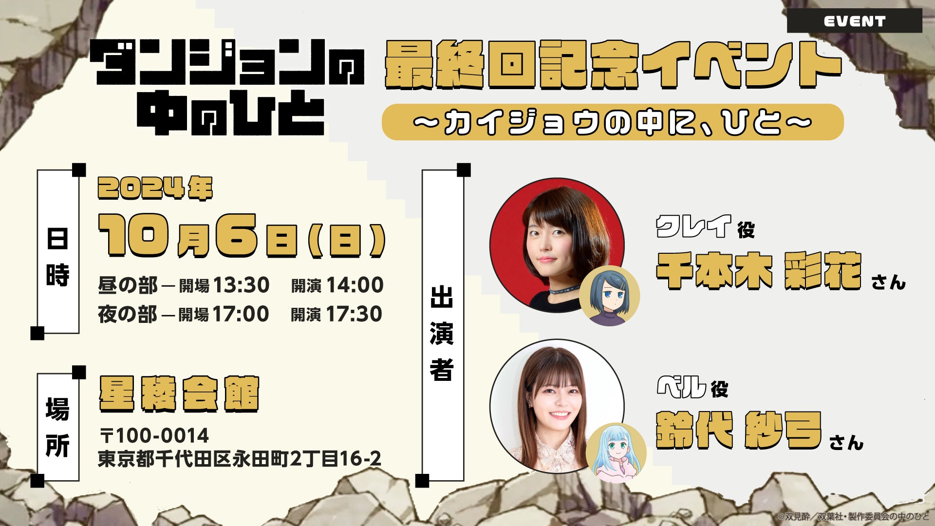 TVアニメ『ダンジョンの中のひと』10月6日(日)開催のイベントチケット販売開始!