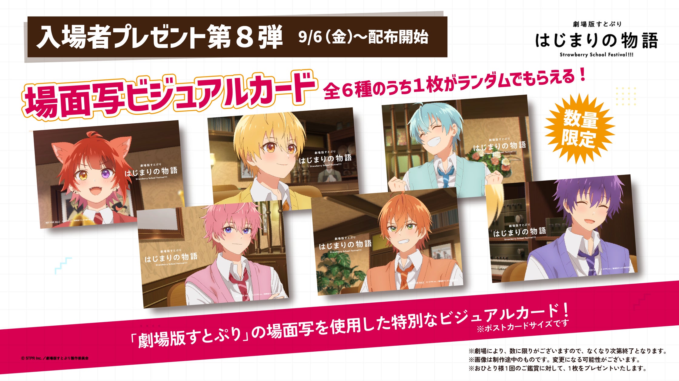 『劇場版すとぷり はじまりの物語~Strawberry School Festival!!!~』入場者プレゼント第8弾 特別描きおろしビジュアルカードの情報を解禁!