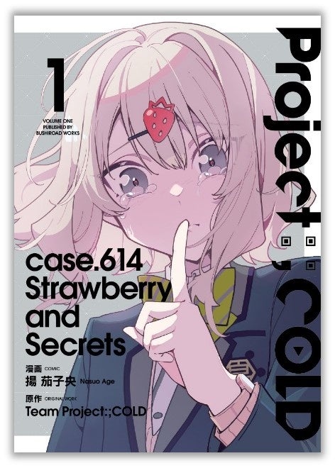 15万人以上が参加したSNSミステリ、待望のコミカライズ!『Project:;COLD case.614 Strawberry and secrets』第1巻が本日9月6日(金)発売!