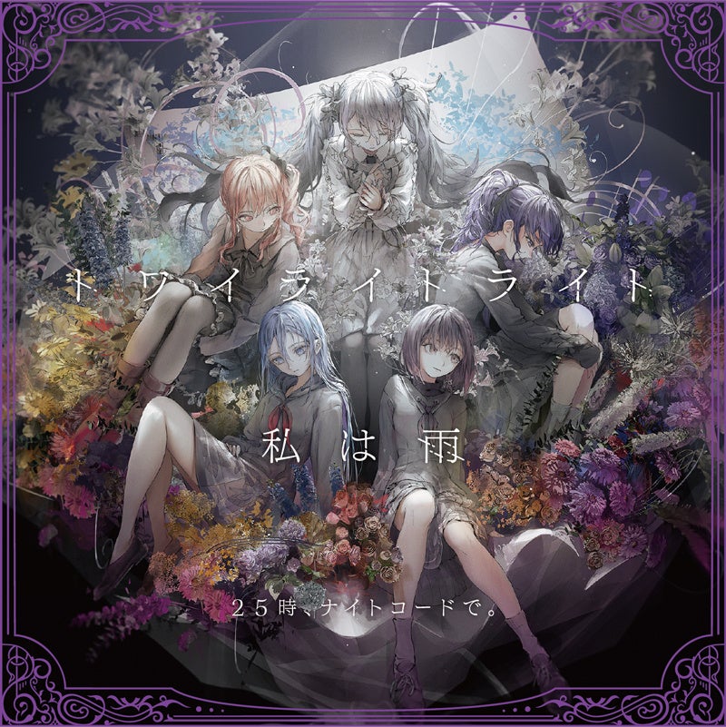 25時、ナイトコードで。 9th Single「トワイライトライト/私は雨」が本日リリース!