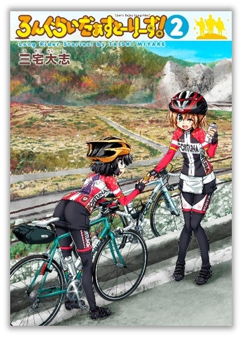 鮮やかに彩られた絶景の福島路へ――『ろんぐらいだぁすとーりーず!』第2巻が本日9月6日(金)発売!電子書籍フェアも開催中♪