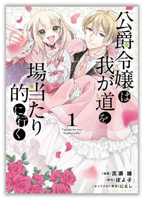 ブレずに行きます、我が道を!!『公爵令嬢は我が道を場当たり的に行く』第1巻が本日9月6日(金)発売!