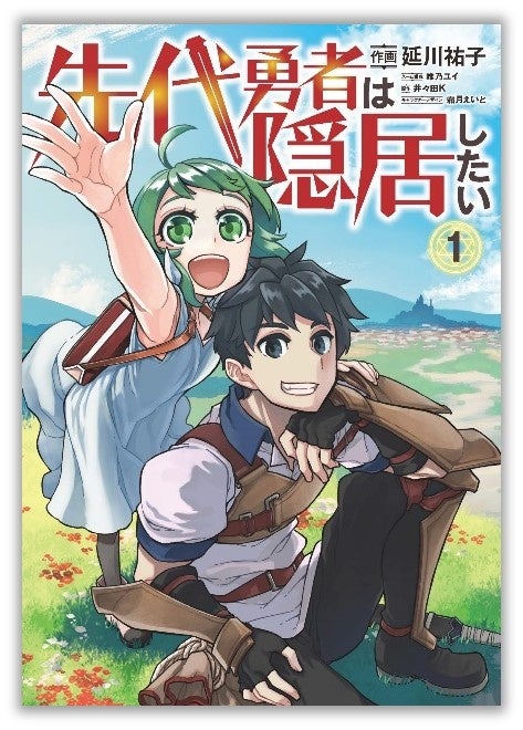 2度目の異世界召喚!?　目指すは異世界スローライフのはずだったけど──？『先代勇者は隠居したい』第1巻が本日9月6日(金)発売！