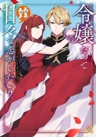 「小説家になろう!」で人気の令嬢読切をコミカライズしたアンソロジー!!『令嬢だって甘々な恋がしたい!! アンソロジーコミック』が本日9月6日(金)発売!