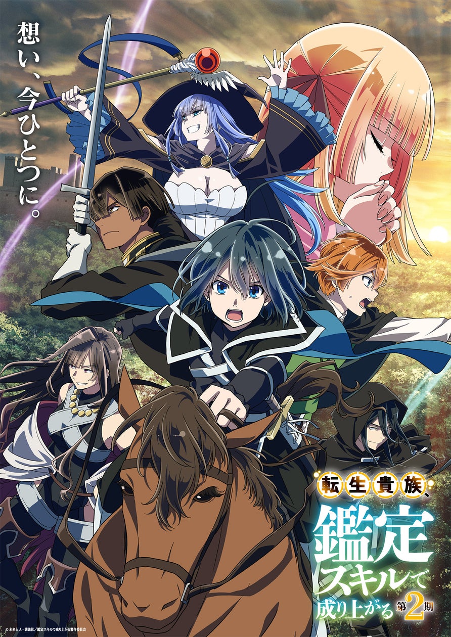 シリーズ累計発行部数500万部突破!TVアニメ『転生貴族、鑑定スキルで成り上がる 第2期』CBC/TBS系全国28局ネット「アガルアニメ」枠にて2024年9月29日(日)よる11時30分から放送決定!