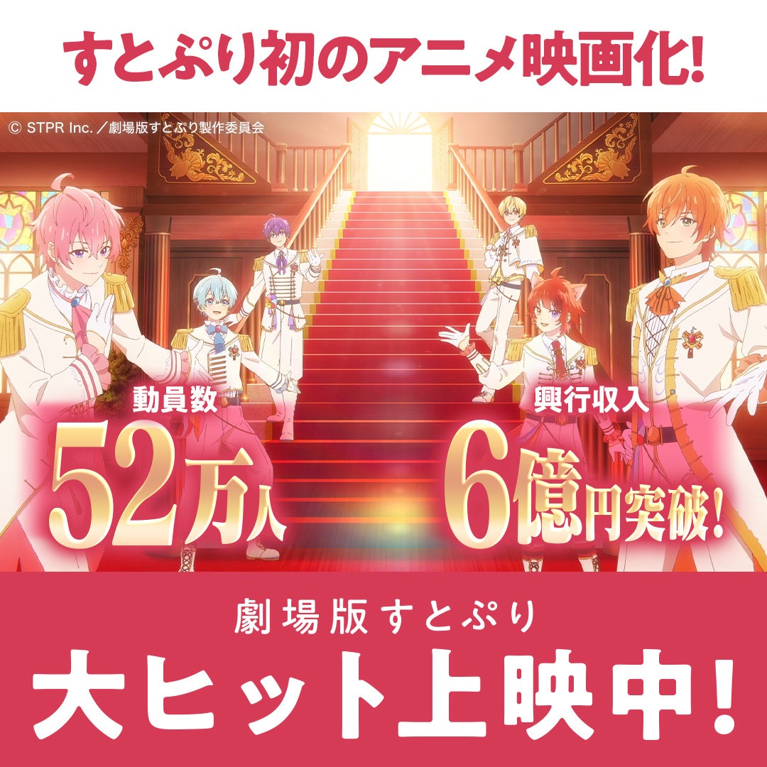 『劇場版すとぷり はじまりの物語~Strawberry School Festival!!!~』観客動員数52万人、興行収入6億円突破‼