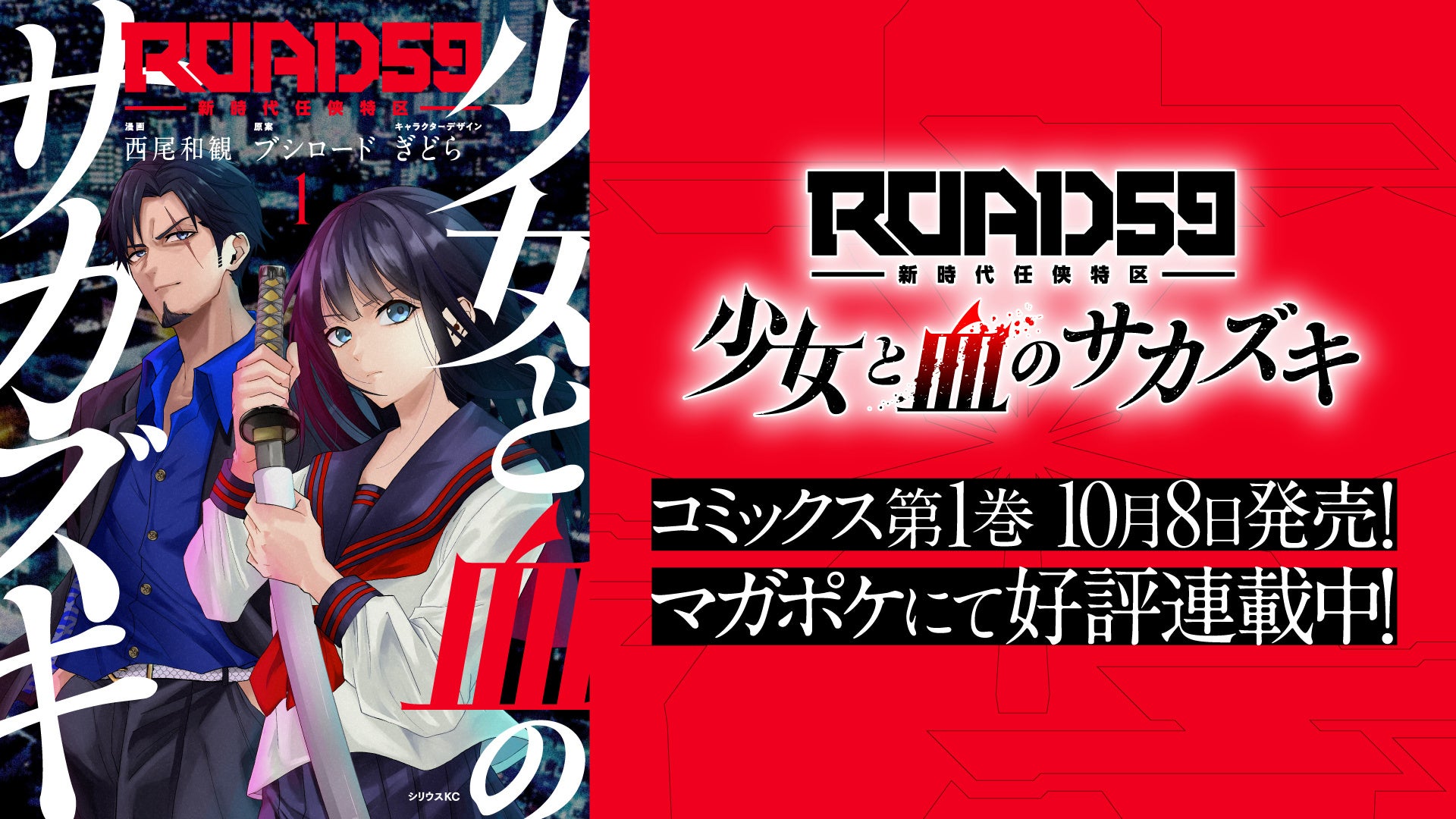 「ROAD59 -新時代任侠特区-」、「マガポケ」で連載中のコミカライズ『ROAD59 -新時代任侠特区- 少女と血のサカズキ』第1巻が10月8日に発売決定!