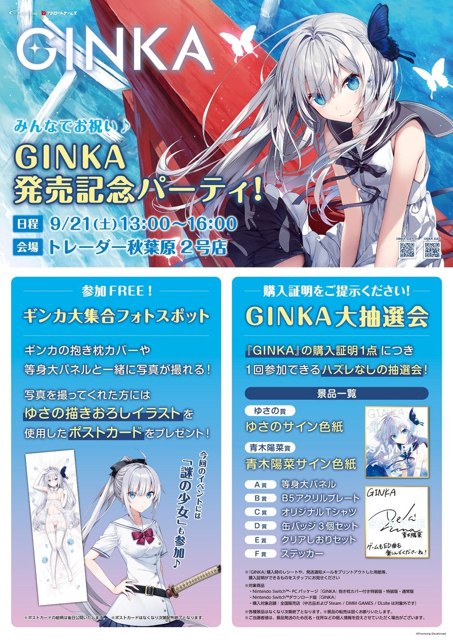 ビジュアルノベルゲーム『GINKA』発売記念イベント開催決定!たくさんのギンカに会えるフォトスポット&ゆさのや青木陽菜のサイン色紙が当たる大抽選会も実施!