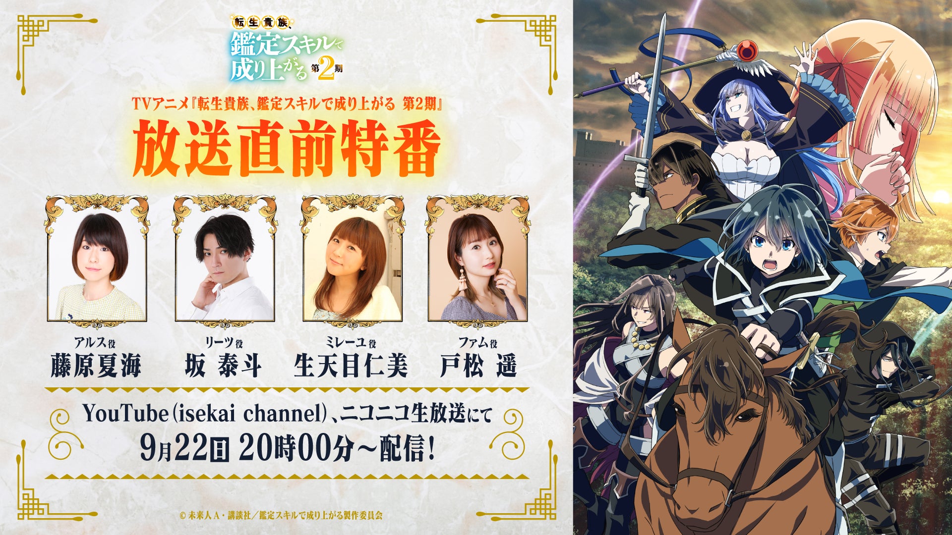 TVアニメ『転生貴族、鑑定スキルで成り上がる 第2期』放送直前特番の生配信が決定!9月22日(日)20時からYouTube&ニコニコ生放送にて生配信!ニコニコ生放送にて第1期の一挙放送も決定!