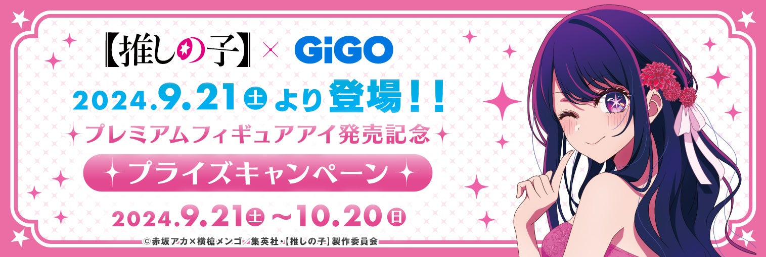 2024年9月21日(土)より「TVアニメ『【推しの子】』×GiGO プレミアムフィギュアアイ発売記念プライズキャンペーン」が開催決定!