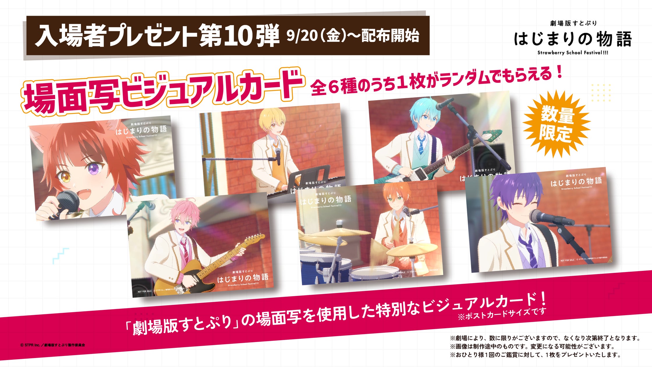 『劇場版すとぷり はじまりの物語~Strawberry School Festival!!!~』入場者プレゼント第10弾特別描きおろしビジュアルカードの情報を解禁!