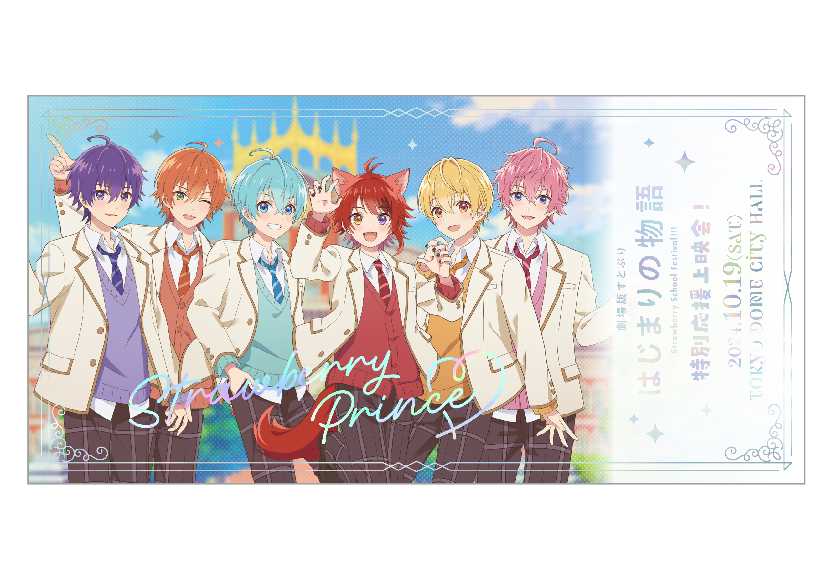 劇場版すとぷり はじまりの物語～Strawberry School Festival