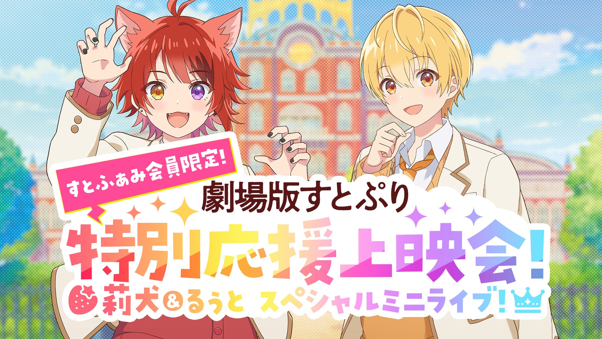 『劇場版すとぷり はじまりの物語~Strawberry School Festival!!!~』「【すとふぁみ会員限定!】劇場版すとぷり 特別応援上映会!~莉犬&るぅと スペシャルミニライブ!~ 」