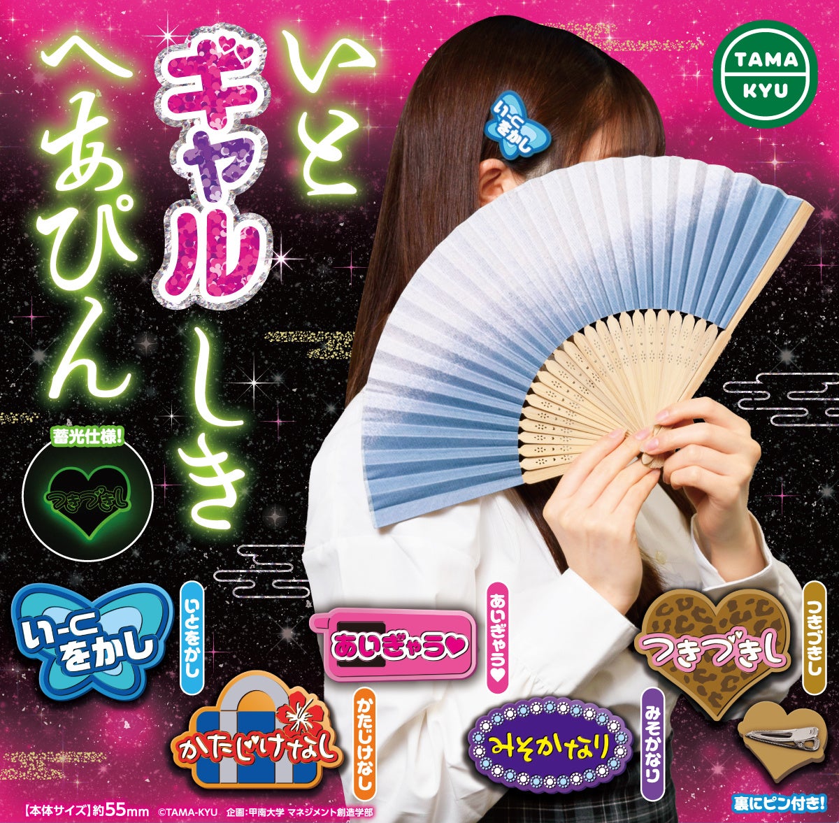 【新商品】甲南大学とのコラボ商品!ギャルアイテム×古語=最強?「いとギャルしきへあぴん」が本日より全国のカプセルトイコーナーにて順次販売開始。