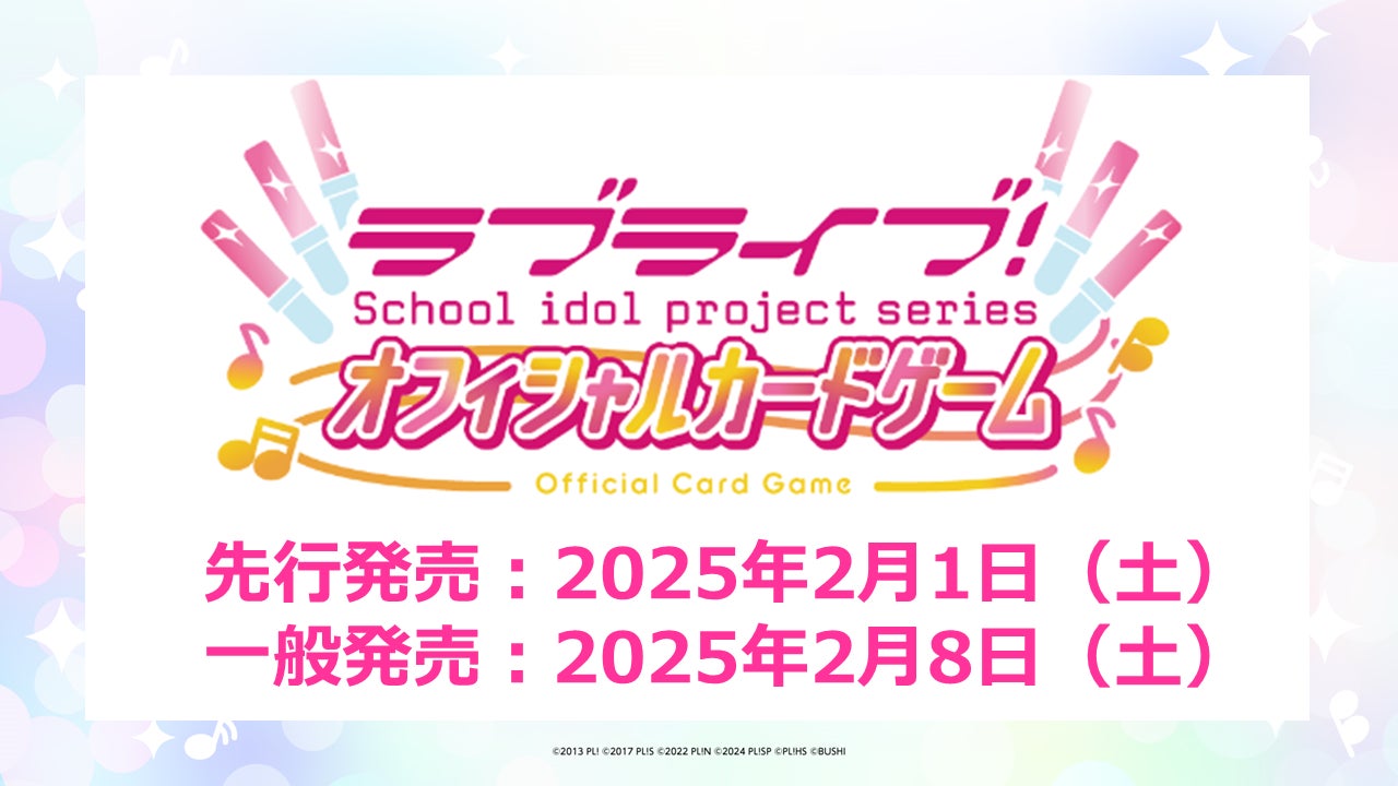 ラブライブ!シリーズ オフィシャルカードゲームの先行発売日が2025年2月1日(土)に決定!簡体字版展開や生放送情報も発表!