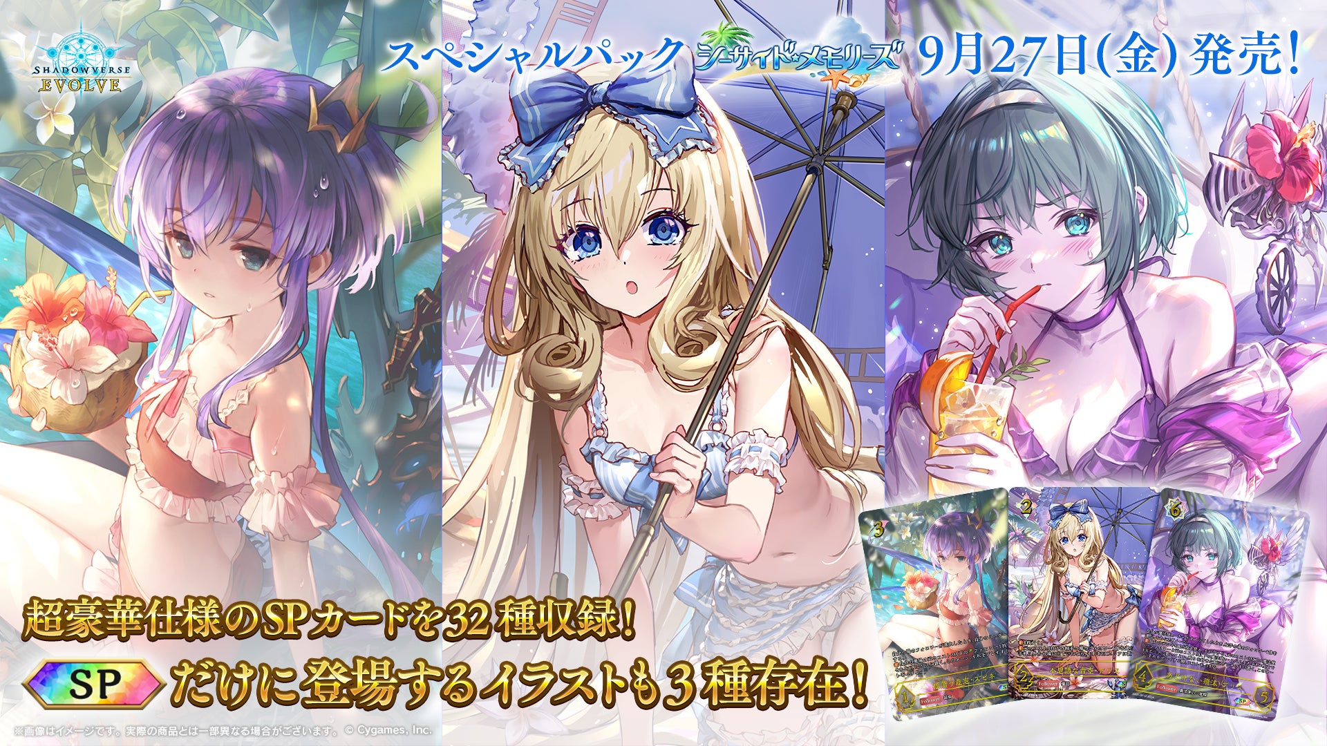 シャドウバースエボルヴ シーサイド・メモリーズ ラバーマット争奪戦 プレイマット Shadowverse EVOLVE』よりスペシャルパック「シーサイド