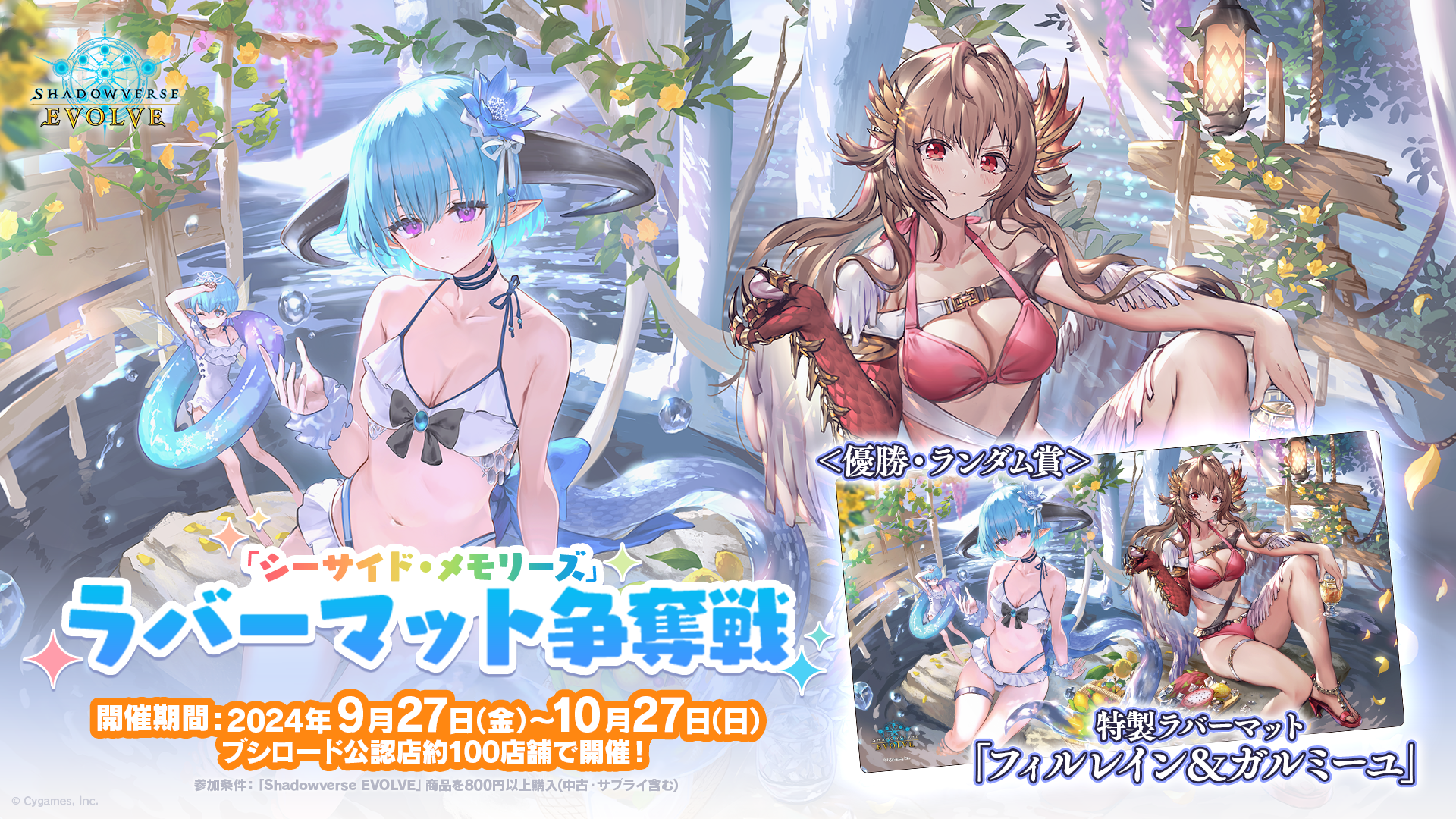 Shadowverse EVOLVE』よりスペシャルパック「シーサイド・メモリーズ