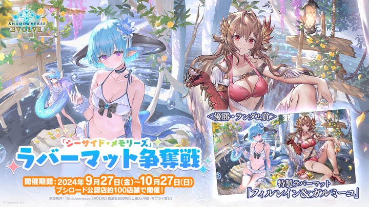 Shadowverse EVOLVE』よりスペシャルパック「シーサイド・メモリーズ Shadowverse EVOLVE』よりスペシャルパック「シーサイド・メモリーズ