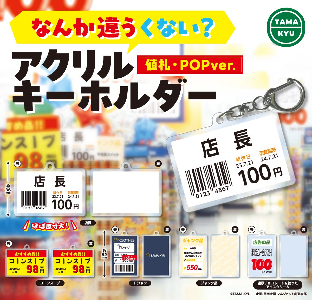 【新商品】甲南大学とのコラボ商品!「なんか違うくない? アクリルキーホルダー 値札・POPver.」が本日より全国のカプセルトイコーナーにて順次販売開始!