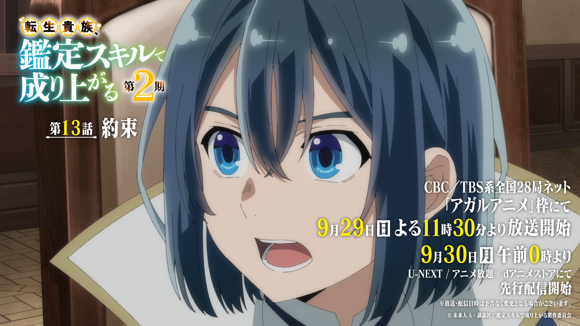 TVアニメ『転生貴族、鑑定スキルで成り上がる 第2期』9月29日（日