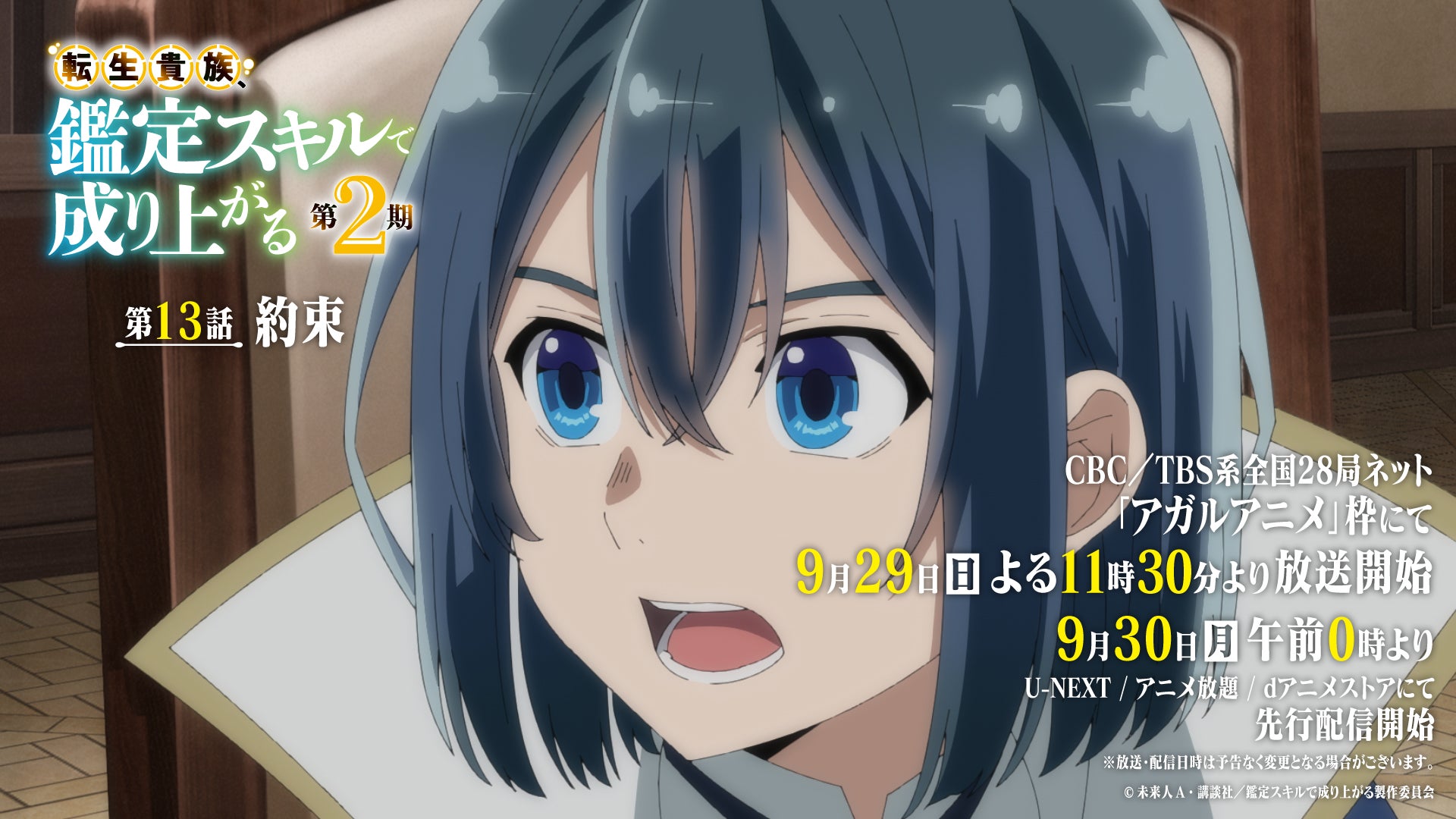 TVアニメ『転生貴族、鑑定スキルで成り上がる 第2期』9月29日(日)よる11時30分~放送の第13話(第2期1話目)あらすじ&先行カット公開!
