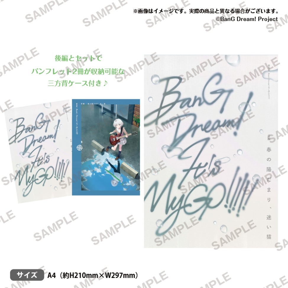 キャラクター紹介やインタビュー、新規カットの美術資料などを収録『劇場版「BanG Dream! It's MyGO!!!!! 前編 : 春の陽だまり、迷い猫」パンフレット』が本日9月27日(金)発売!