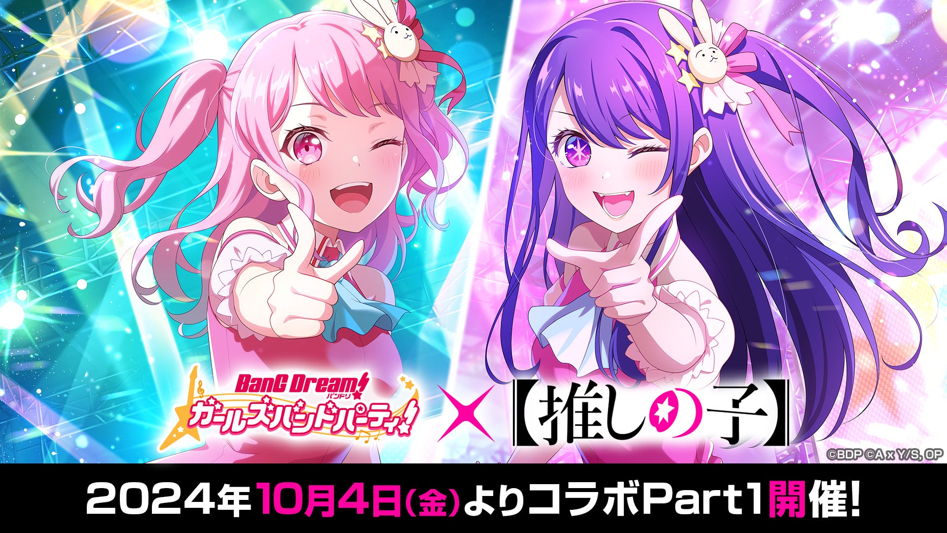 「バンドリ! ガールズバンドパーティ!」と「【推しの子】」のコラボが10月4日(金)より開催決定!