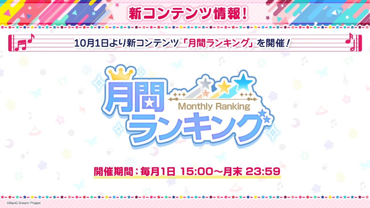 【ガルパ】新コンテンツ「月間ランキング」やイベント・ガチャ情報を公開!