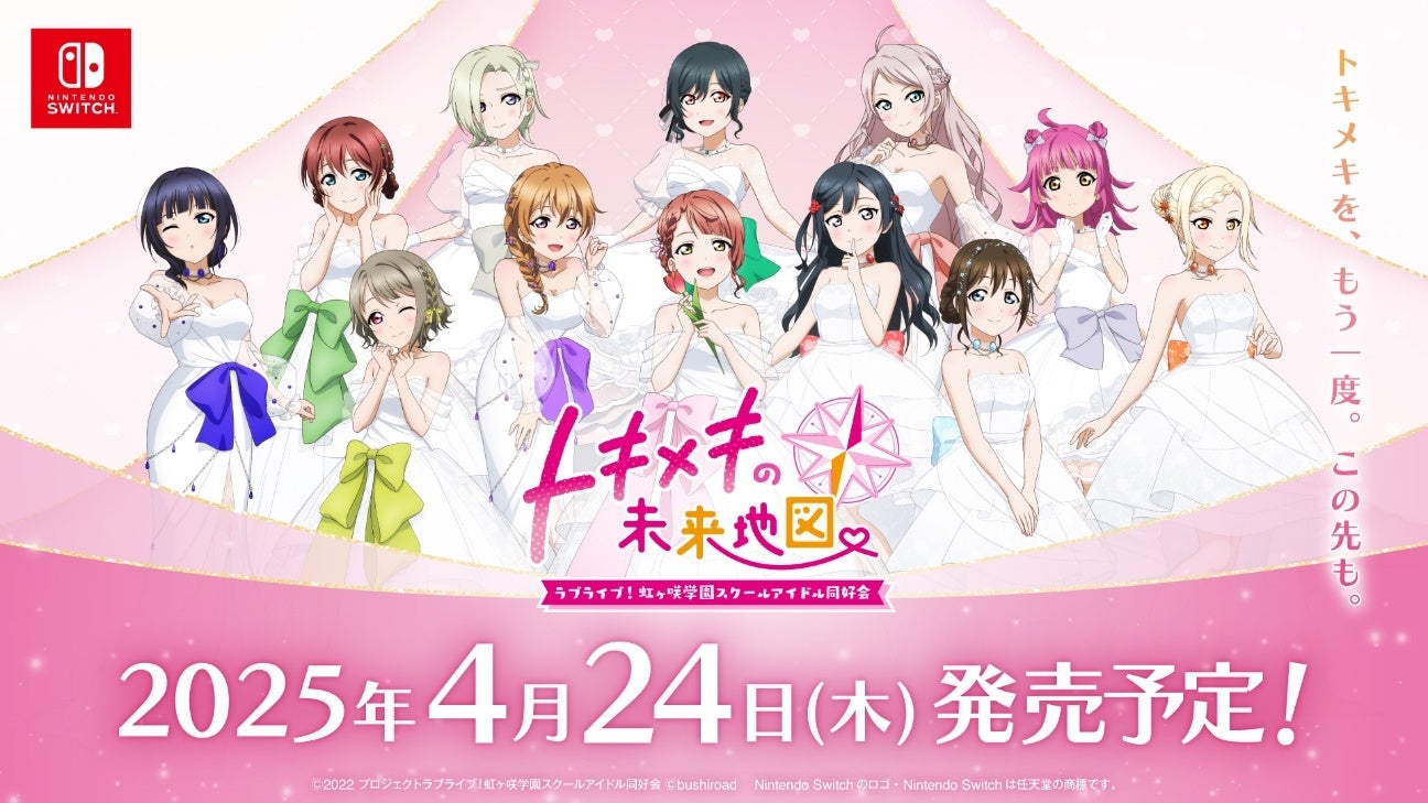 『ラブライブ!虹ヶ咲学園スクールアイドル同好会 トキメキの未来地図』予約受付スタート!特典や新規描きおろしイラストも多数公開!