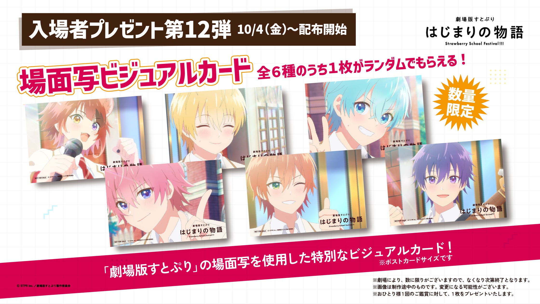 『劇場版すとぷり はじまりの物語~Strawberry School Festival!!!~』入場者プレゼント第12弾場面写ビジュアルカードの情報を解禁!