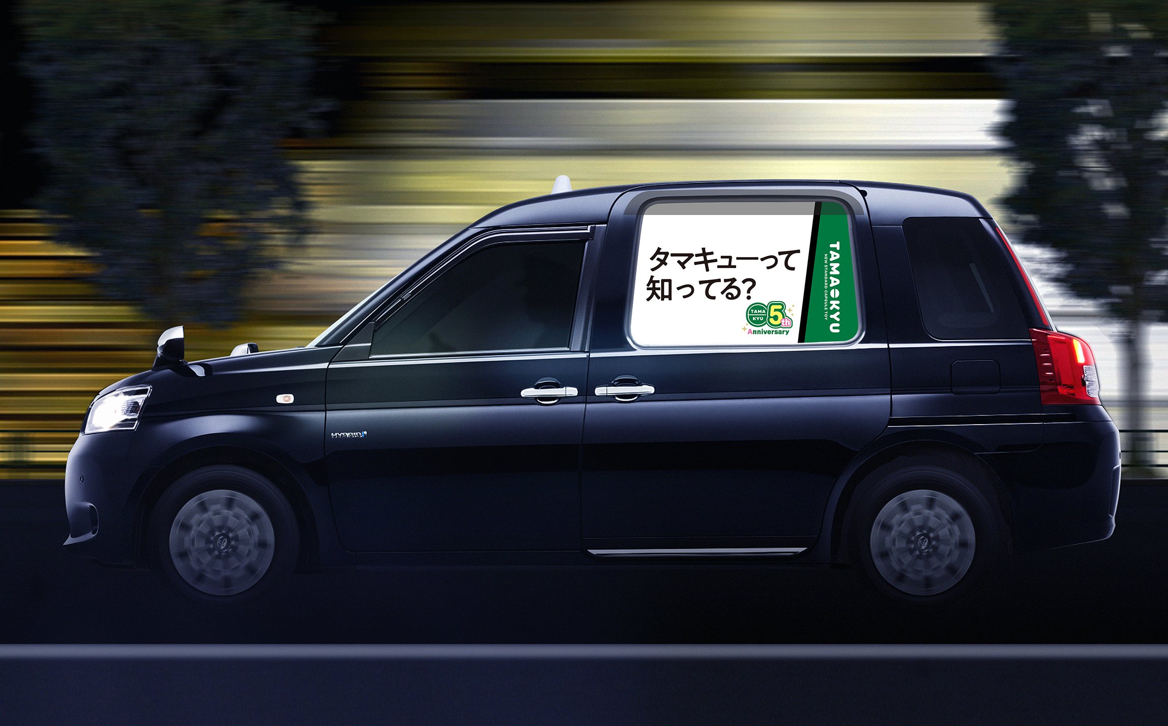 オリジナルカプセルトイブランド「TAMA-KYU」の特別タクシーが本日9月30日(月)より走行開始